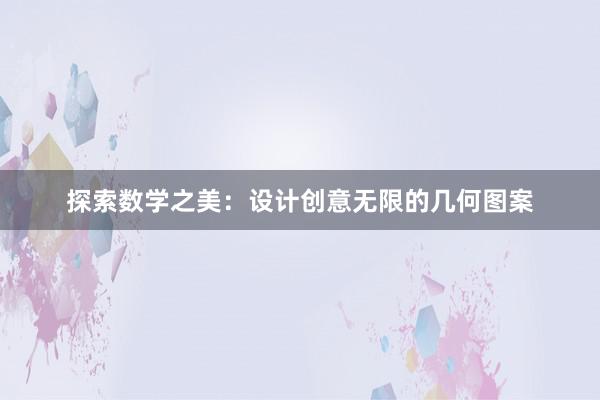 探索数学之美：设计创意无限的几何图案