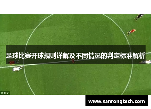 足球比赛开球规则详解及不同情况的判定标准解析